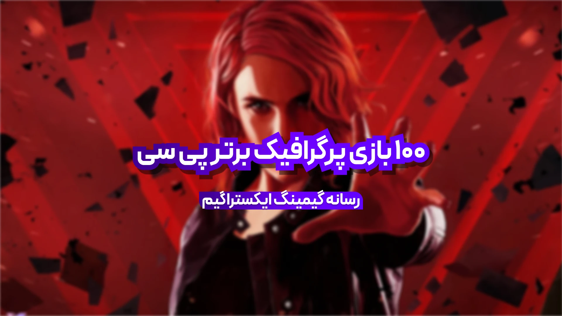 ۱0۰ بازی پرگرافیک برتر پی سی