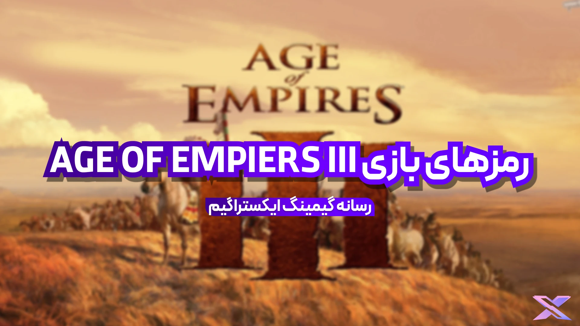 رمزهای بازی AGE OF EMPIRES III