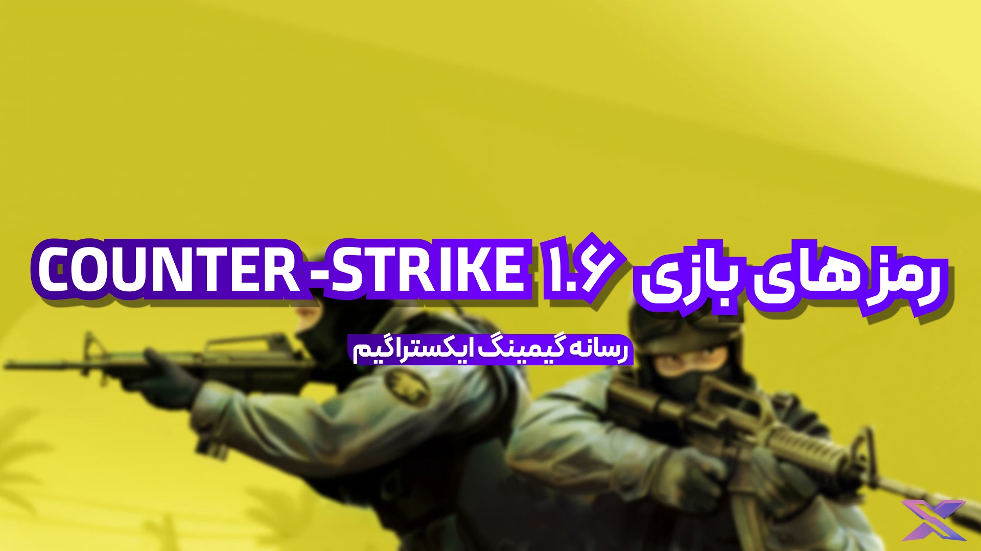 بازی COUNTER-STRIKE 1.6