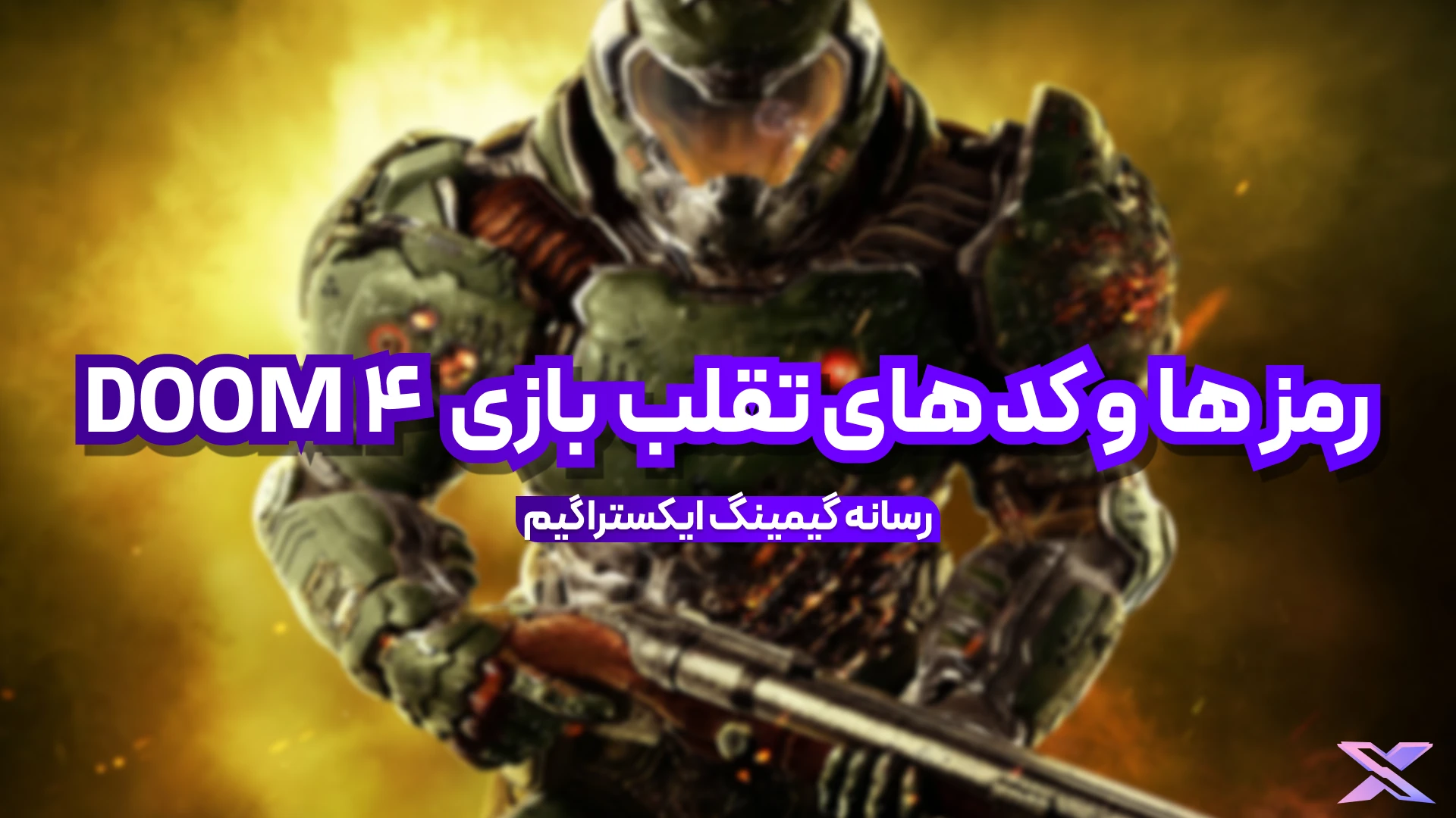 بازی ِDoom 4