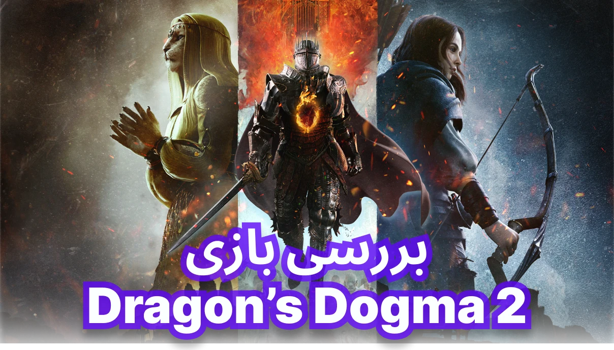بررسی Dragon’s Dogma 2 + تصاویر و گیم پلی