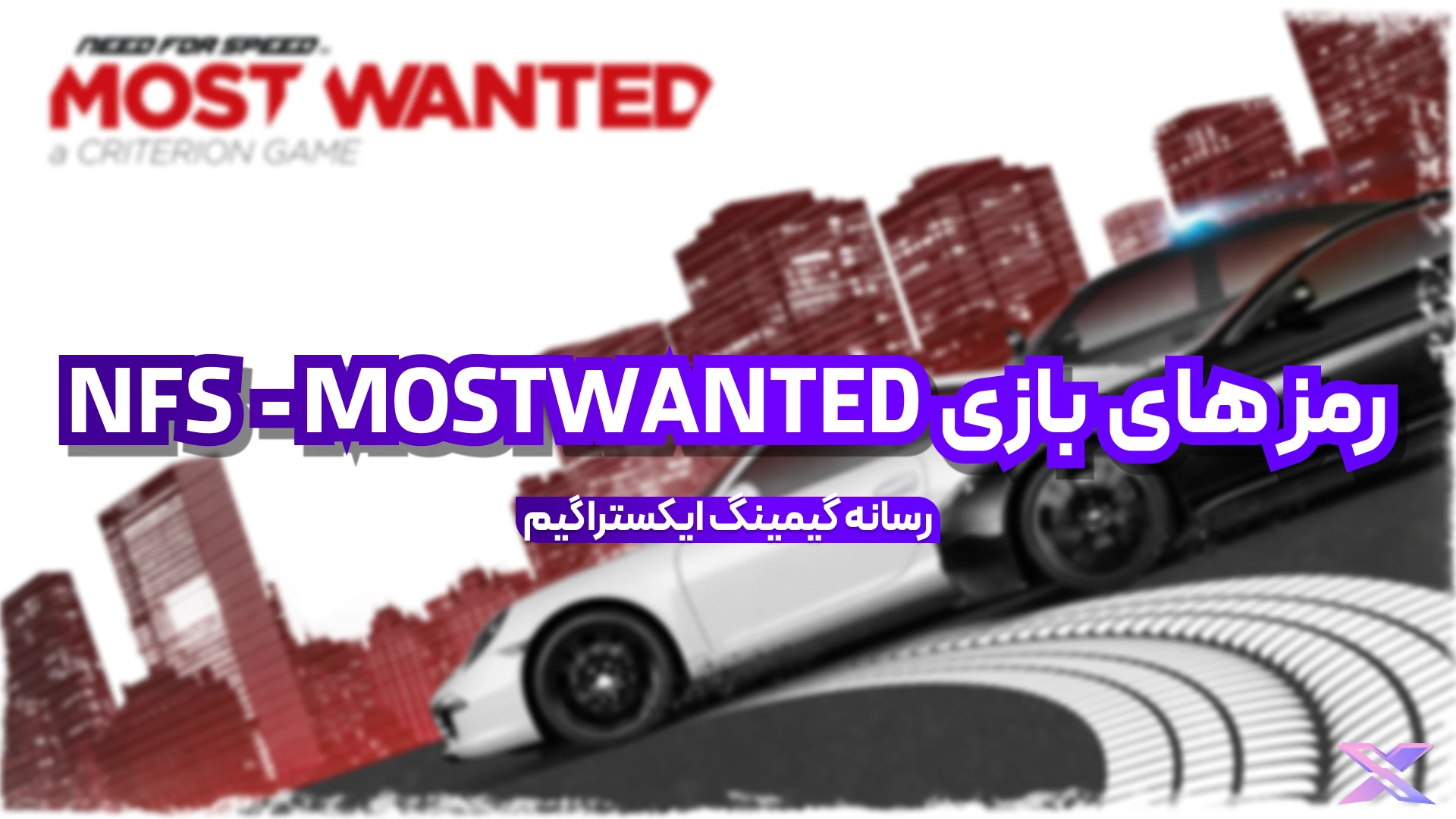 بازی NFS : MOST WANTED