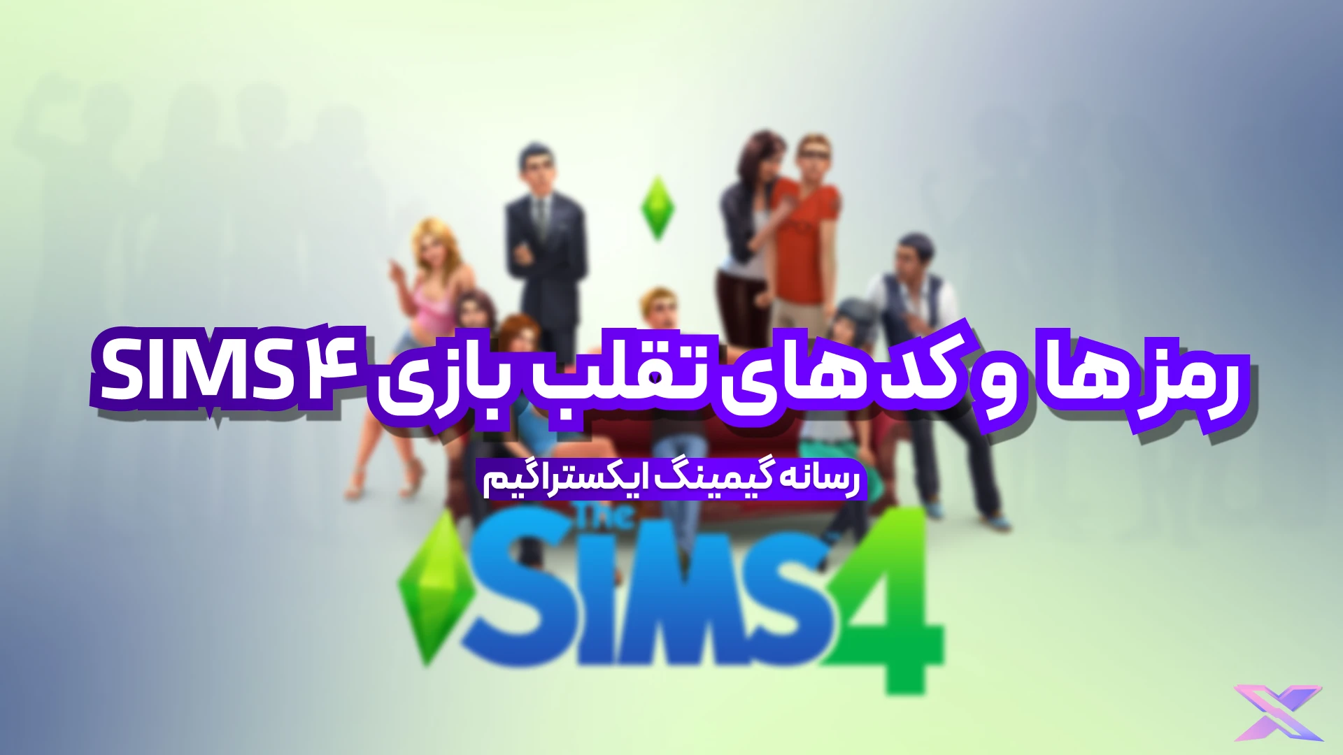 بازی SIMS 4