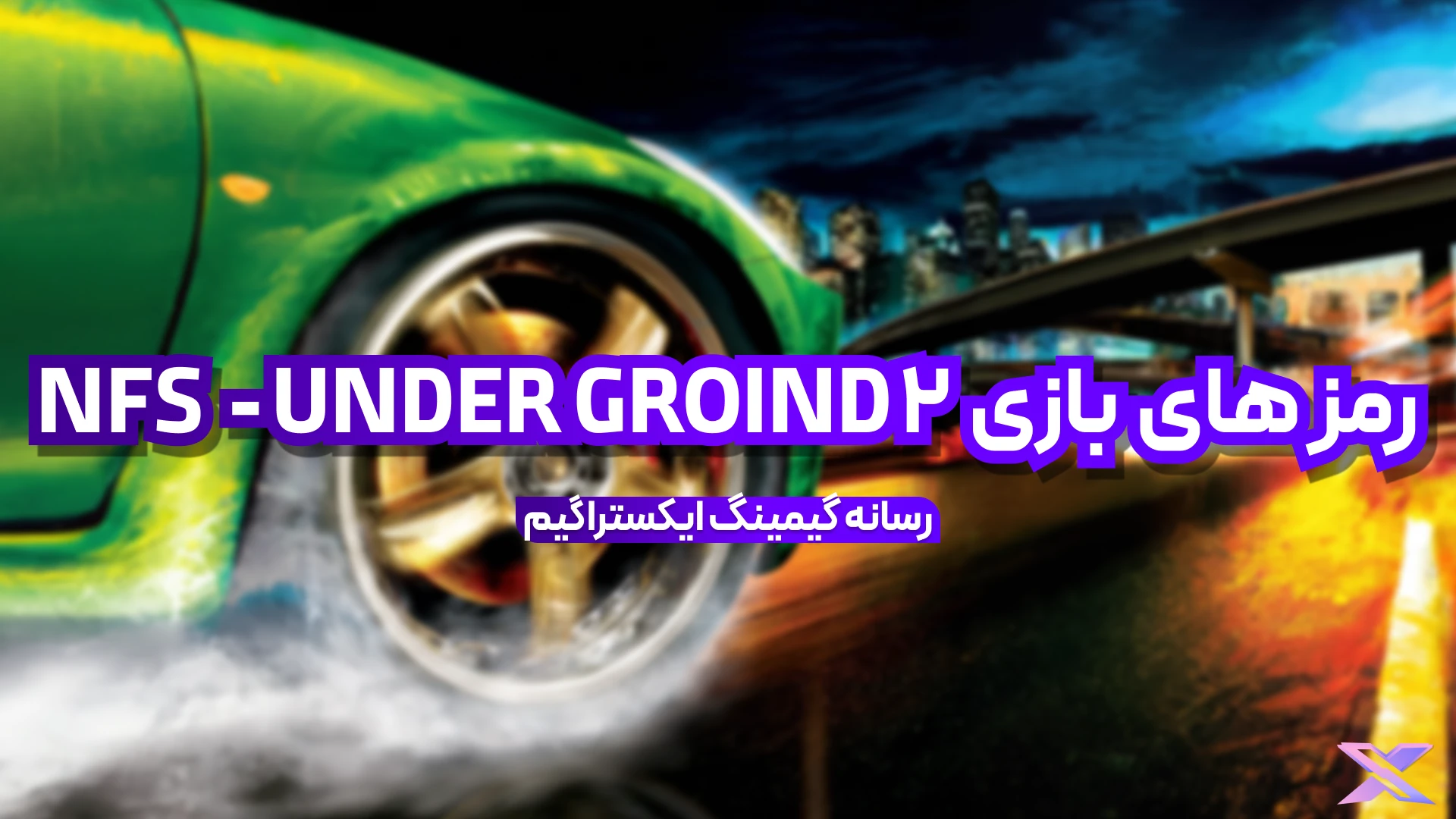 بازی NEED FOR SPEED : UNDER GROUND 2