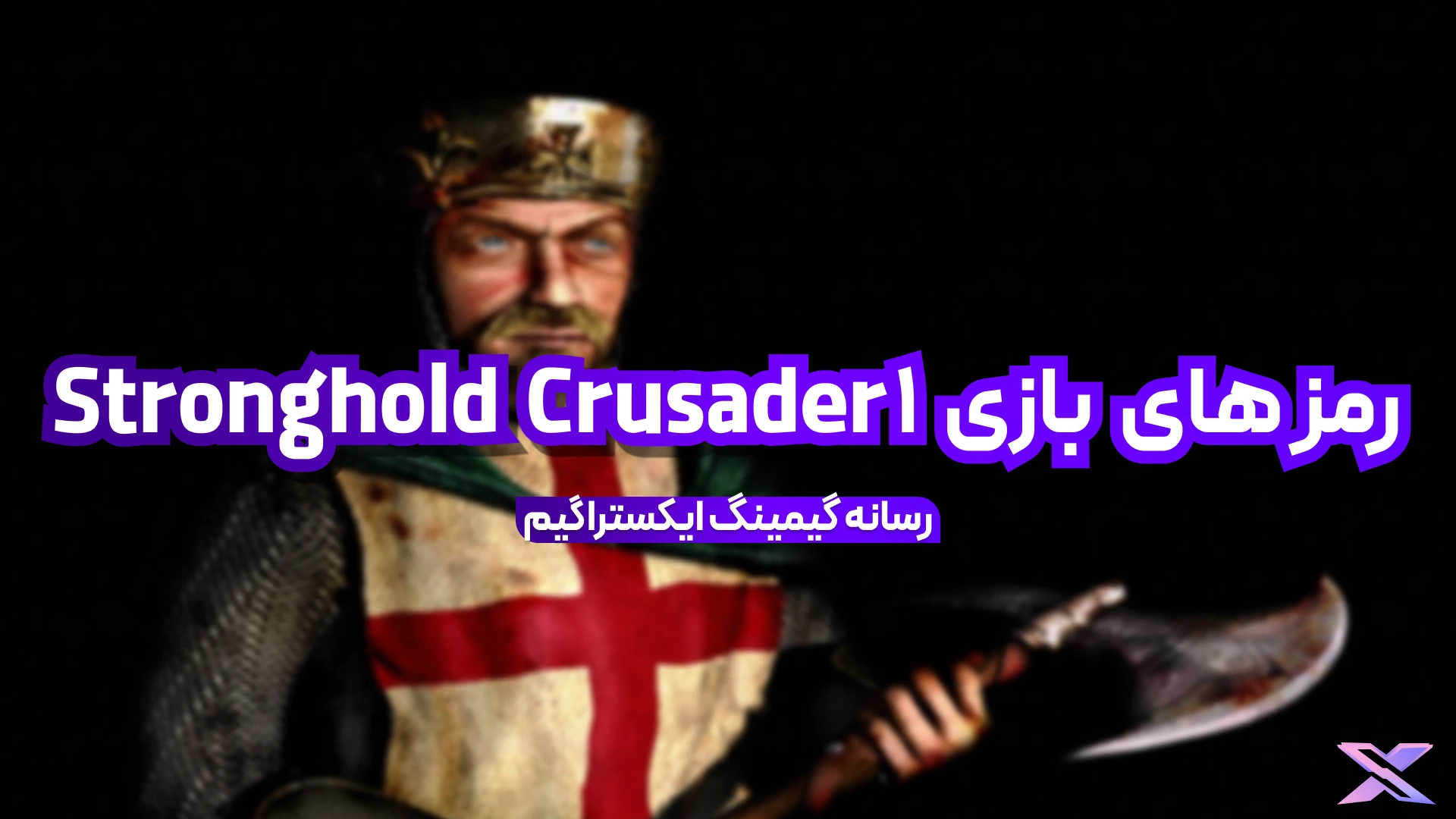 بازی Stronghold Crusader 1