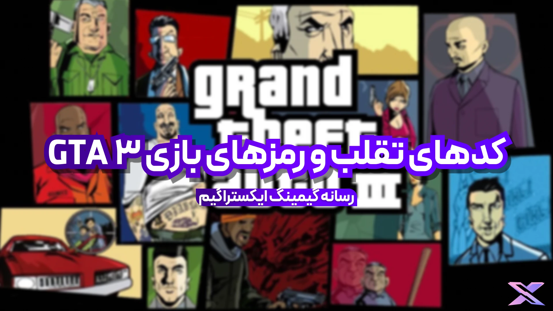 بازی GTA 3