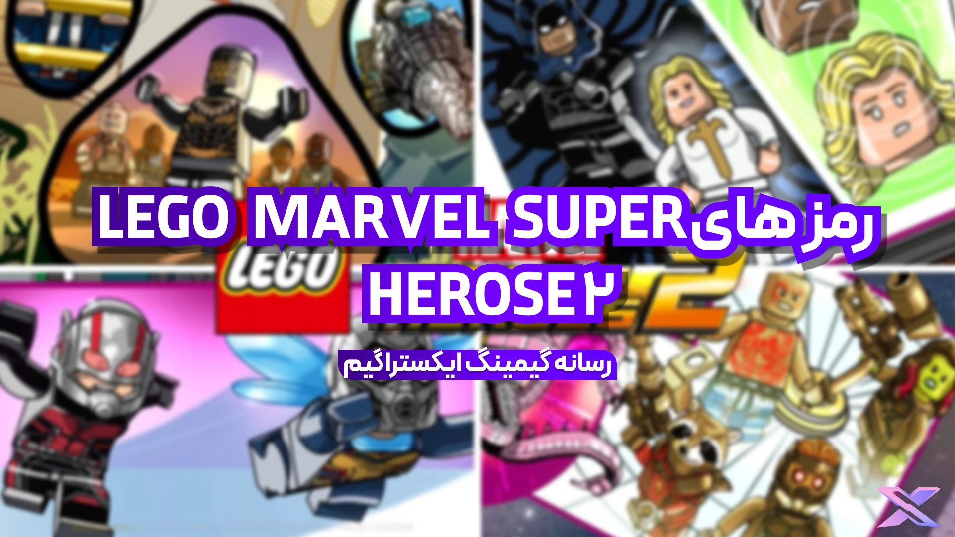 بازیLEGO MAERVEL SUPER HEROSES 2