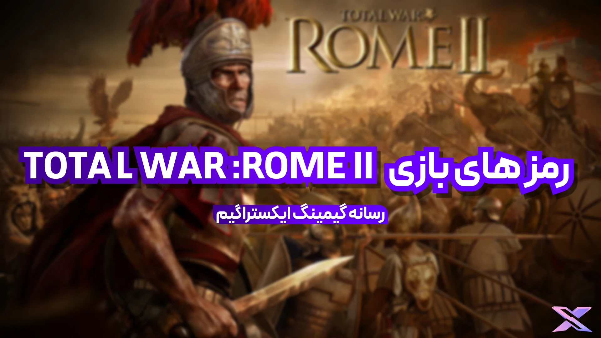 بازی ROME II