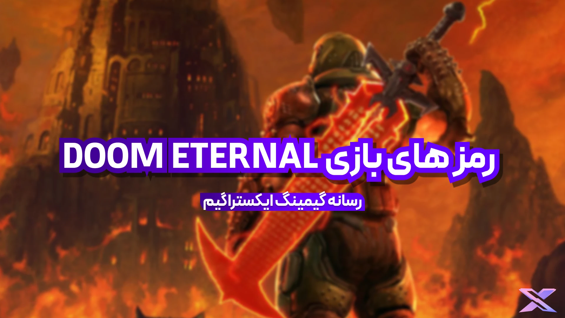 بازی DOOM ETERNAL