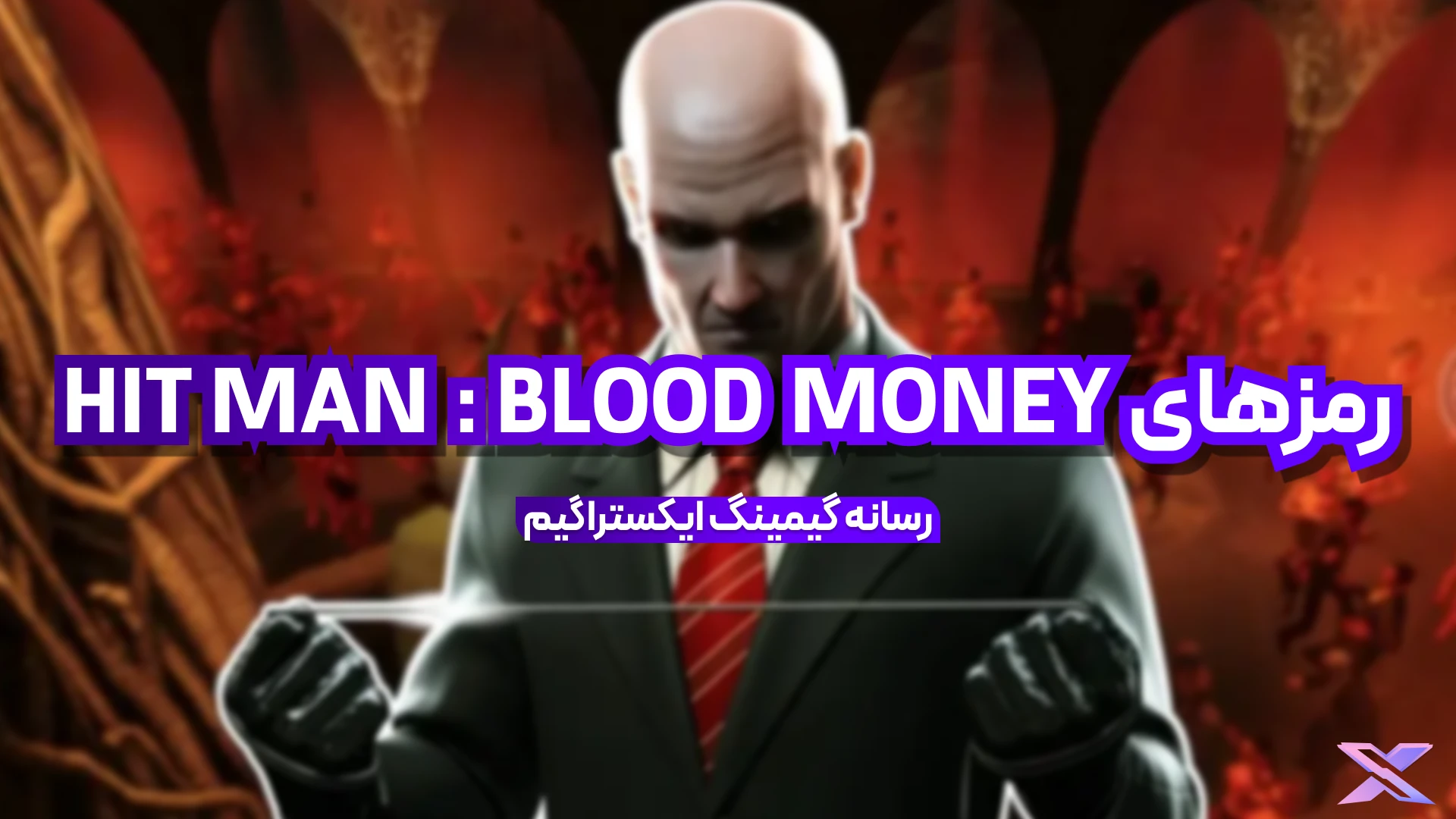 بازی HIT MAN : BLOOD MONEY