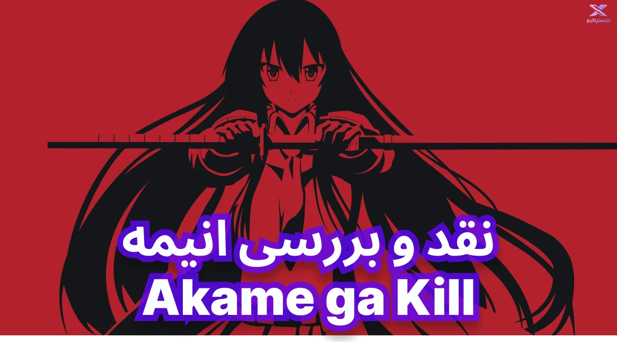 نقد و بررسی انیمه Akame ga Kill | اکامه گا کیل
