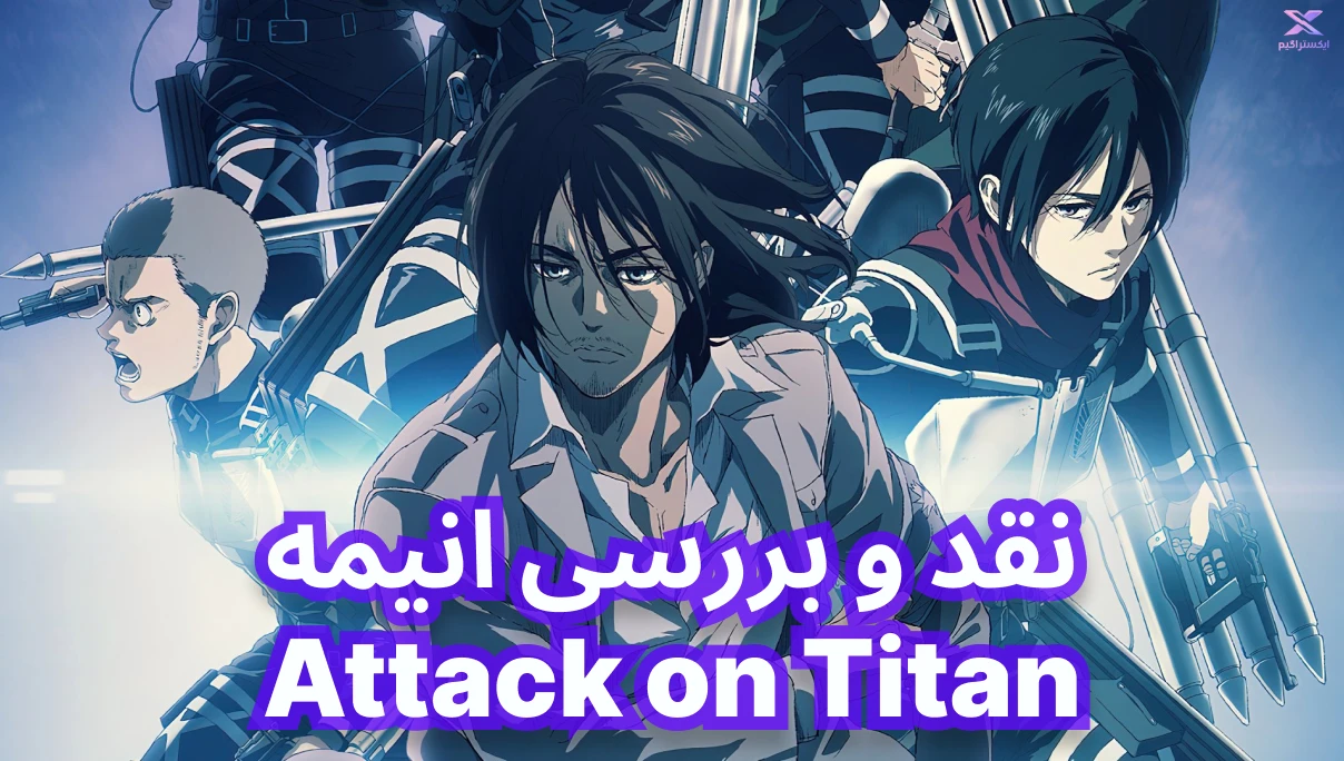 نقد و بررسی انیمه Attack on Titan | حمله به تایتان ها