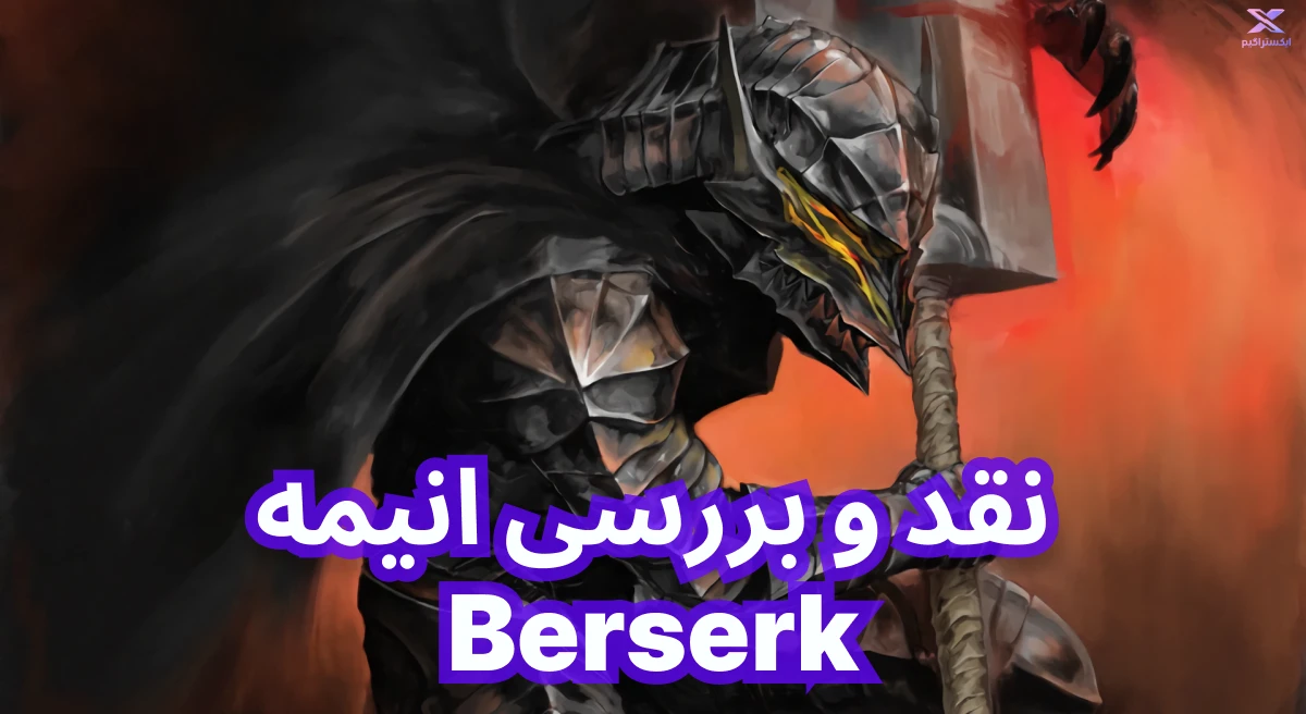 نقد و بررسی انیمه Berserk | برزرک خشم گاتس