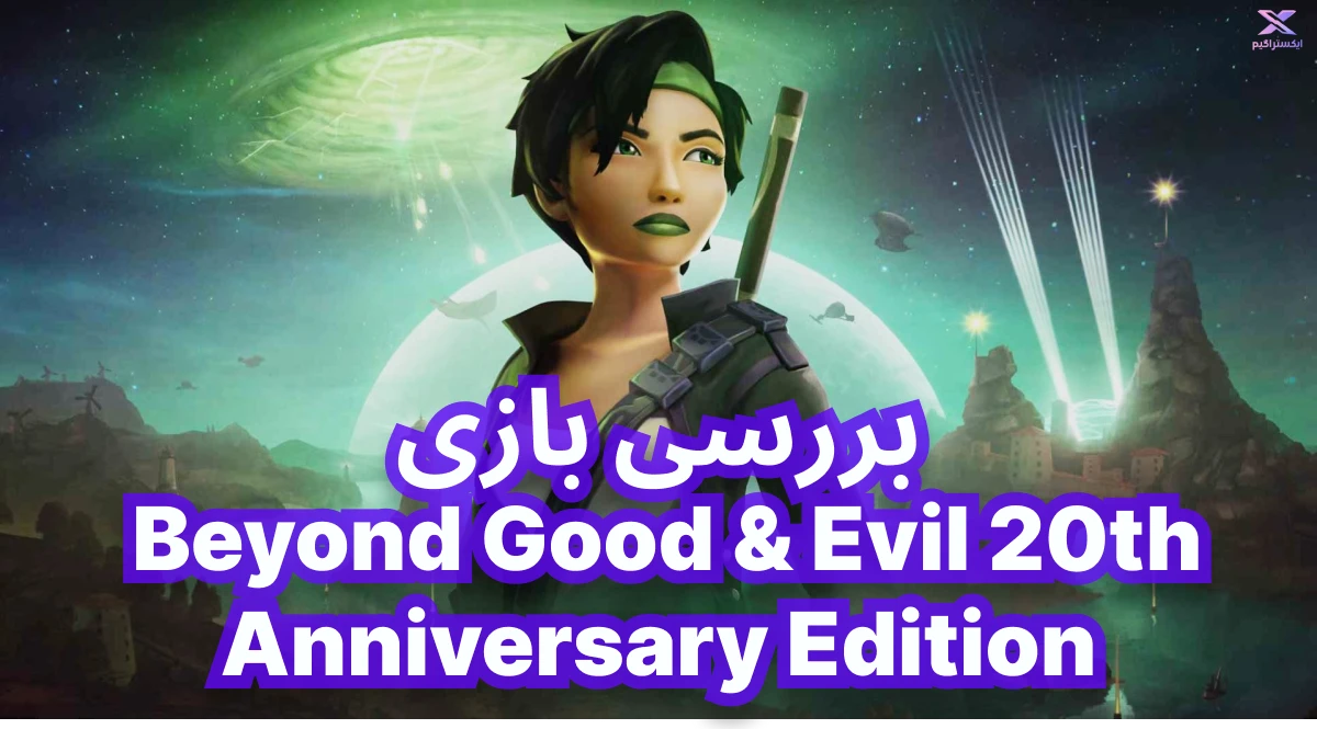 نقد و بررسی بازی  Beyond Good & Evil 20th Anniversary Edition