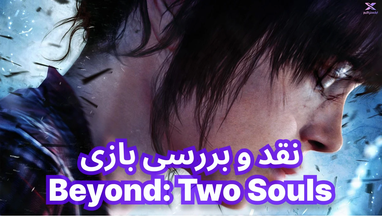 نقد و بررسی بازی Beyond: Two Souls | فراتر از دو روح