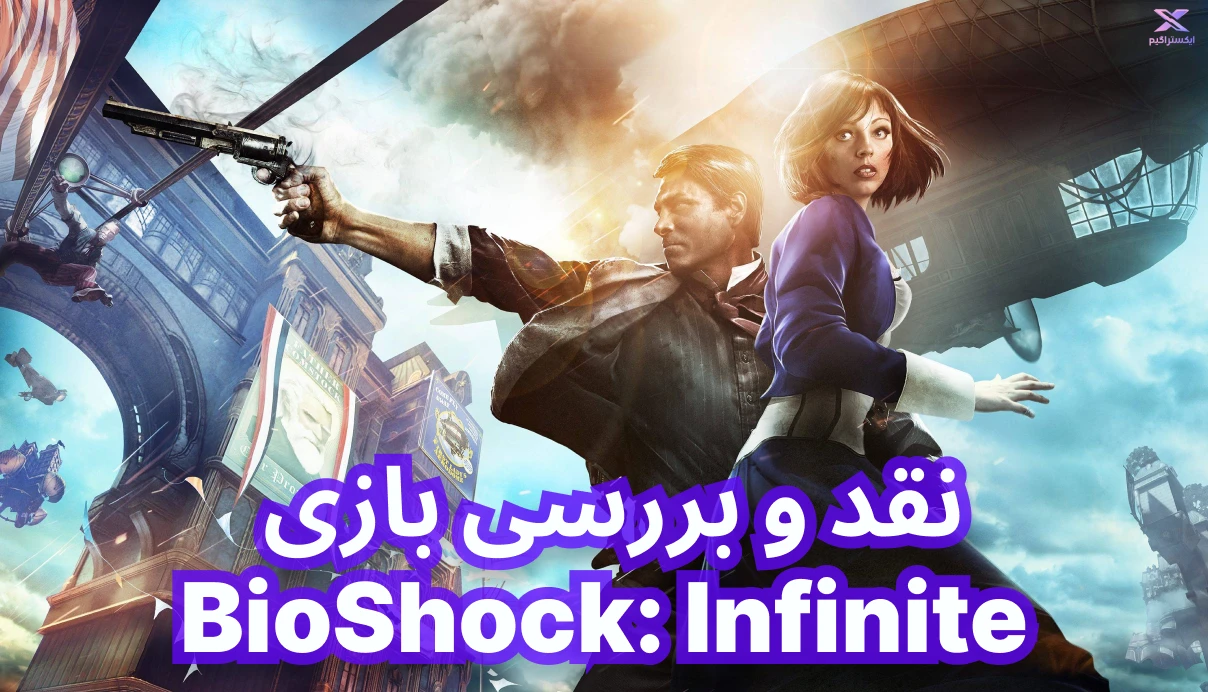 نقد و بررسی بازی BioShock Infinite | بایوشاک بی کران