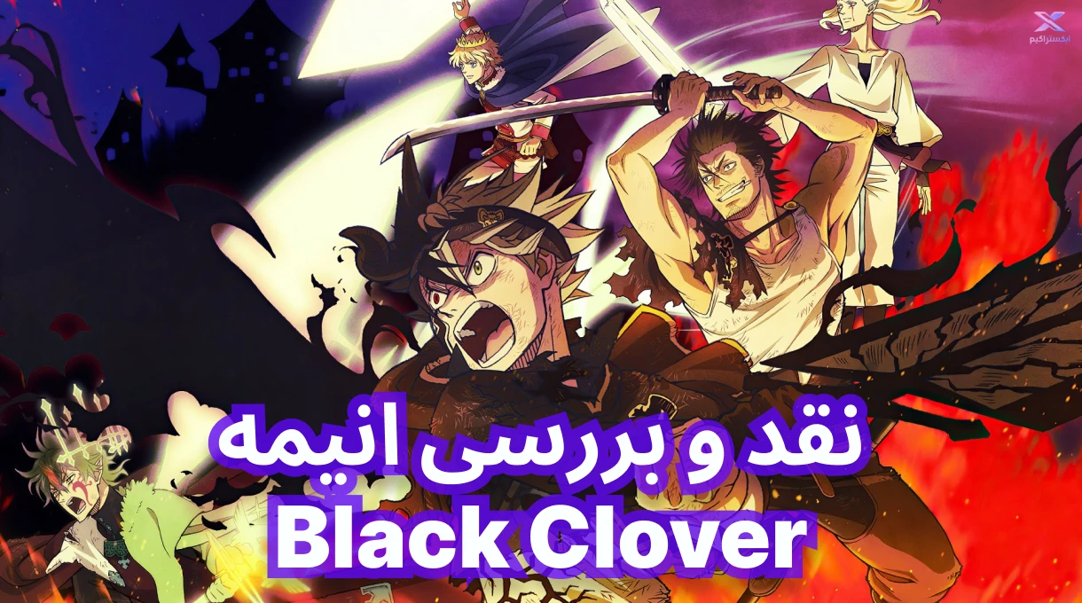 نقد و بررسی انیمه Black Clover | شبدر سیاه