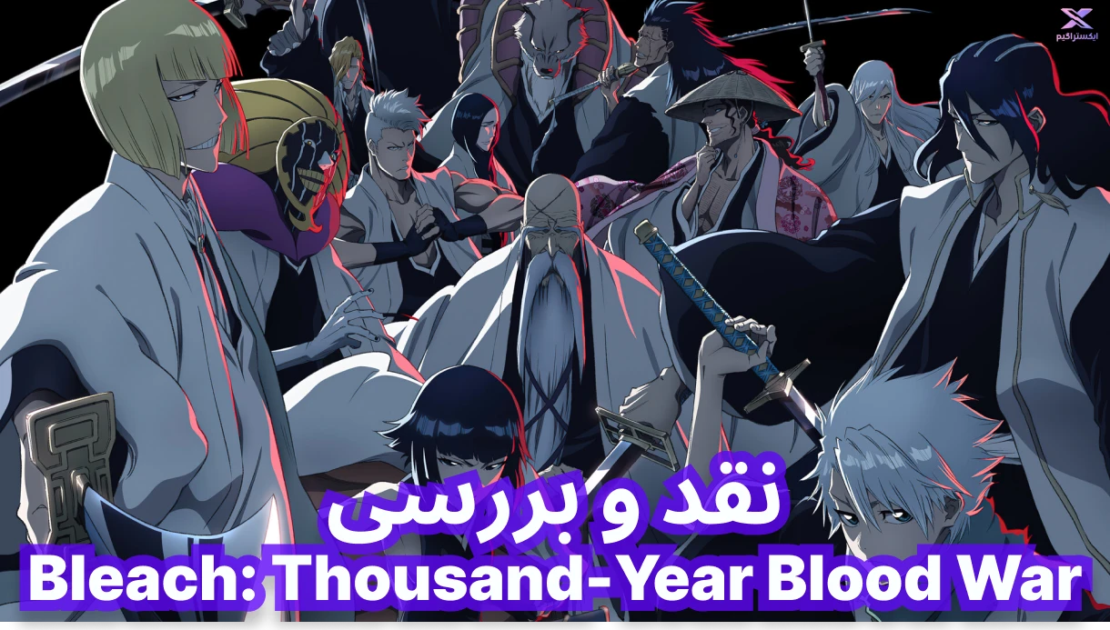 نقد و بررسی انیمه Bleach: Thousand-Year Blood War