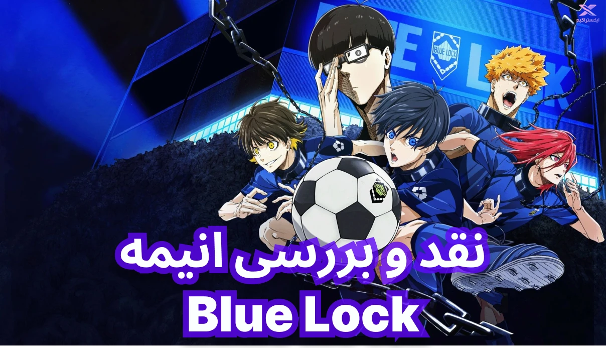 نقد و بررسی انیمه Blue Lock