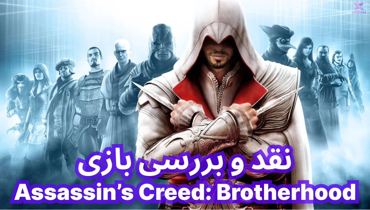 نقد و بررسی بازی Assassin’s Creed: Brotherhood | کشیش قاتل : پیمان برادری