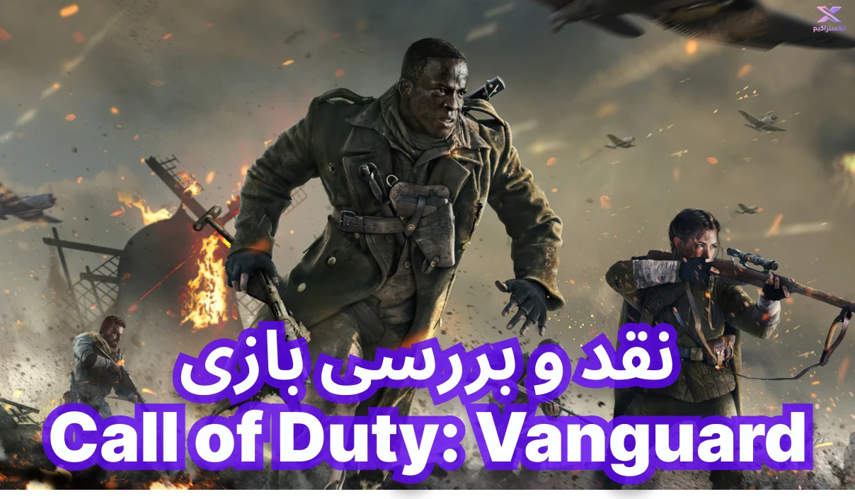 نقد و بررسی بازی Call of Duty: Vanguard | کالاف دیوتی ونگارد