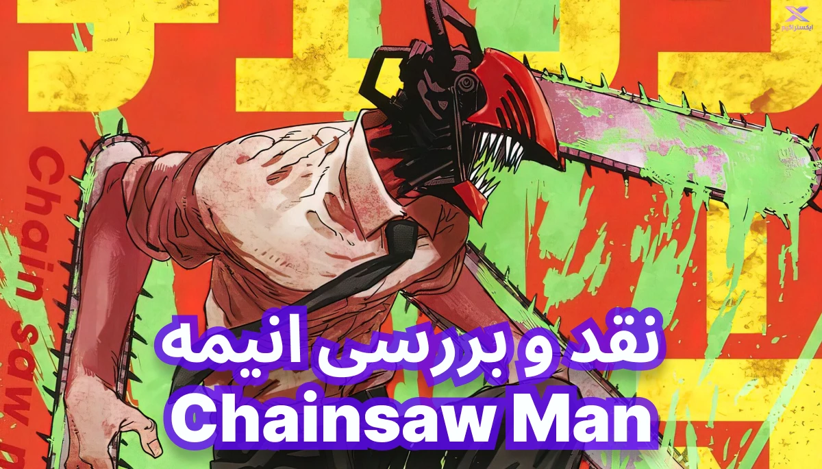 نقد و بررسی انیمه Chainsaw Man | مرد اره ای