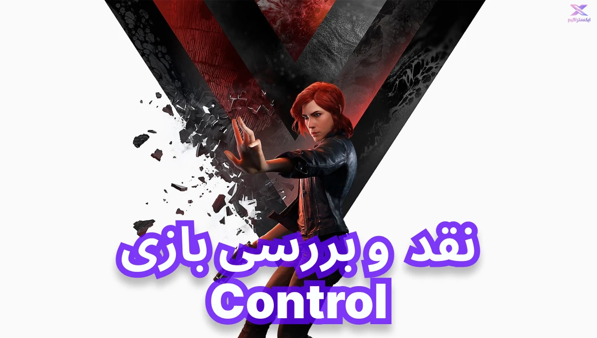 نقد و بررسی بازی Control | کنترل