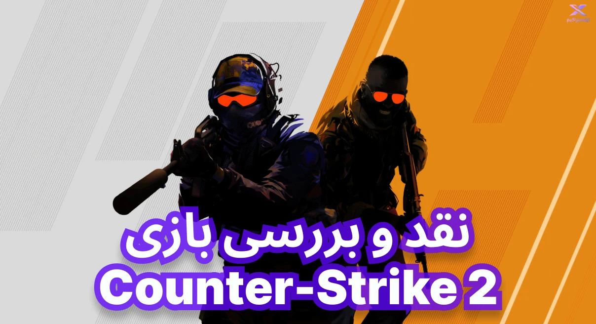 نقد و بررسی بازی Counter-Strike 2 | کانتر استرایک 2