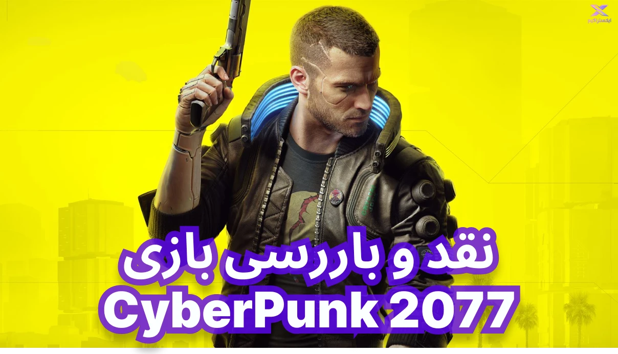 نقد و بررسی بازی Cyberpunk 2077 | سایبرپانک 2077