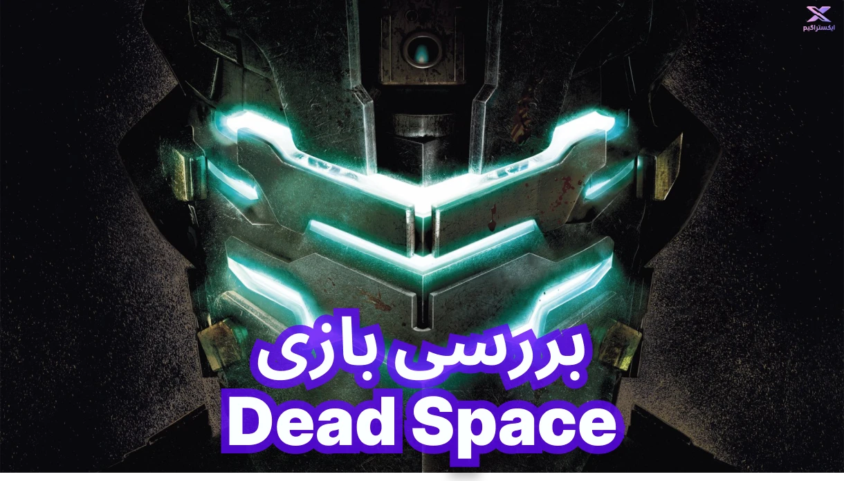 بررسی بازی Dead Space