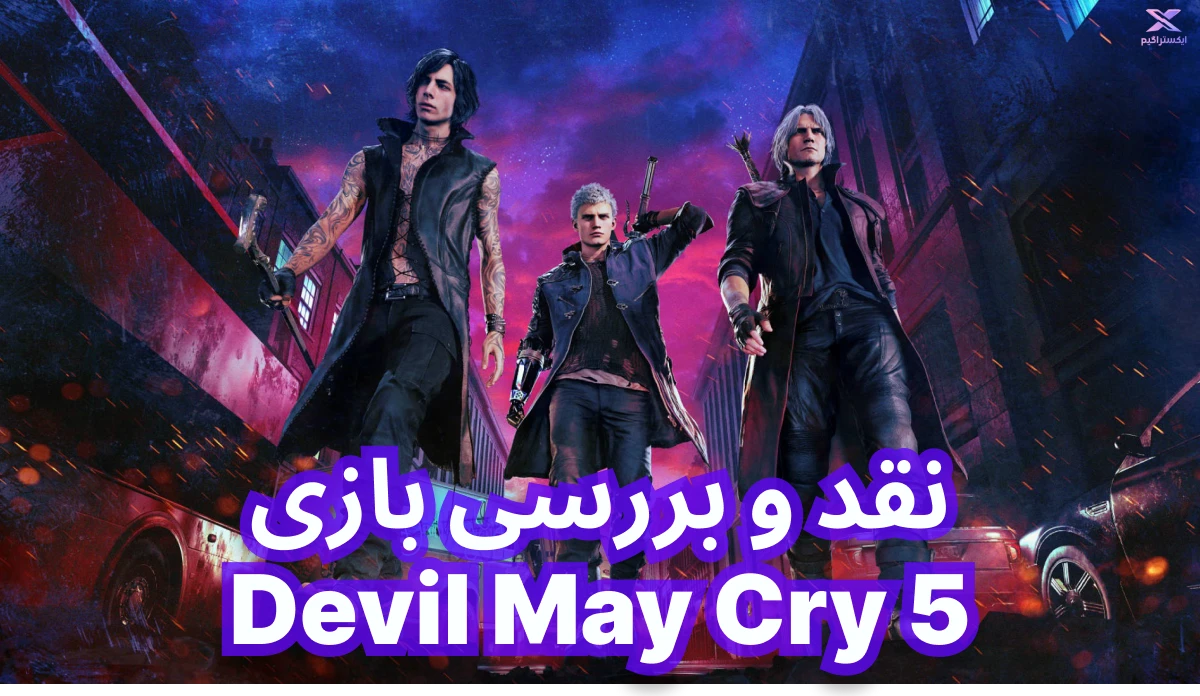 نقد و بررسی بازی Devil May Cry 5 | شیطان هم می‌گرید  5