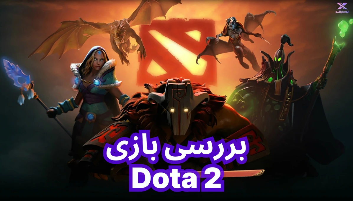 بررسی بازی Dota 2