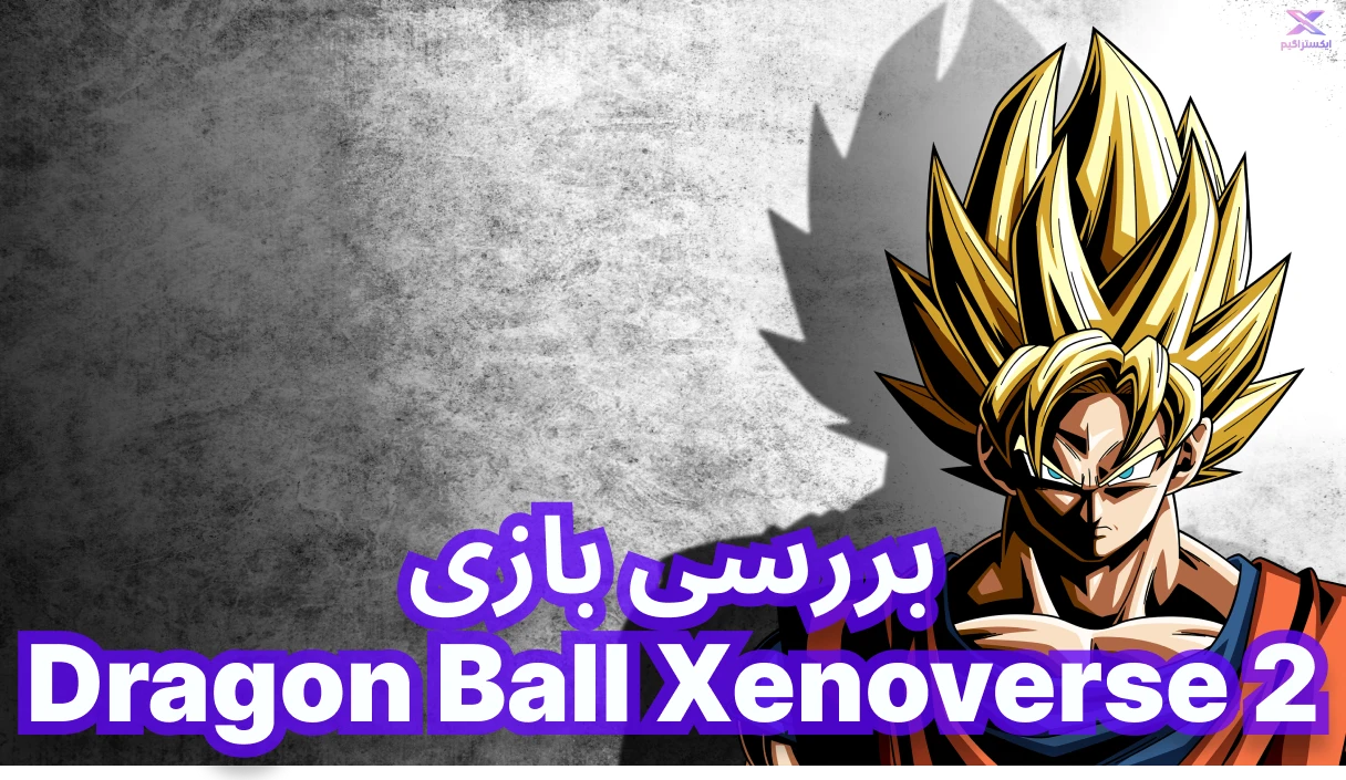 بررسی بازی Dragon Ball Xenoverse 2