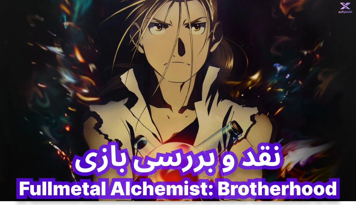 نقد و بررسی انیمه  Fullmetal Alchemist: Brotherhood | کیمیاگر تمام فلز