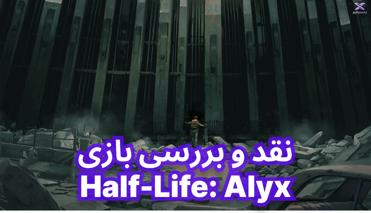 نقد و بررسی بازی Half-Life: Alyx