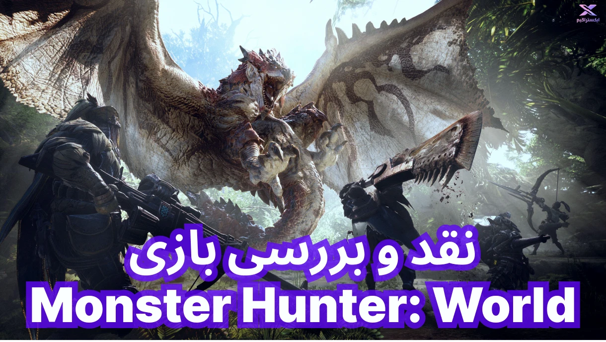 نقد و بررسی بازی Monster Hunter: World | شکارچیان هیولا