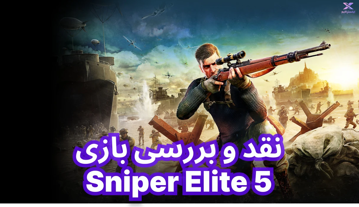 Sniper Elite 5 | اسنایپر الیت 5