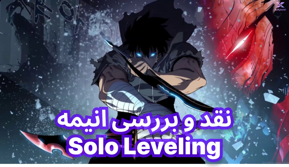 نقد و بررسی انیمه Solo Leveling | پیشرفت تک نفره