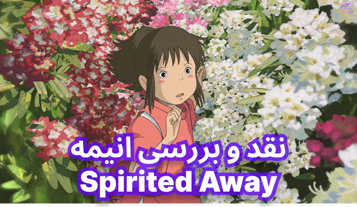 نقد و بررسی انیمه Spirited Away | شهر اشباح