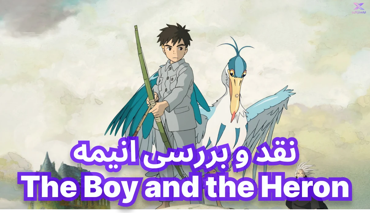 نقد و بررسی انیمه The Boy and the Heron | پسرک و مرغ ماهی‌ خوار