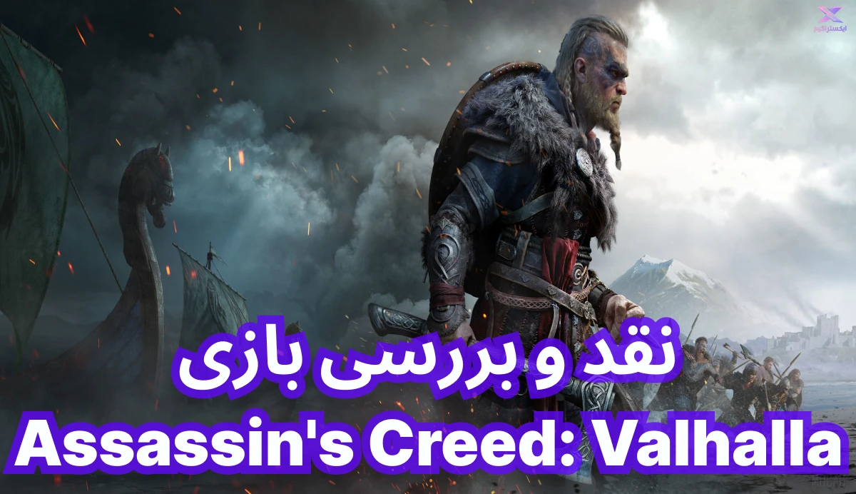 نقد و بررسی بازی Assassin's Creed: Valhalla | اساسینز کرید والهالا