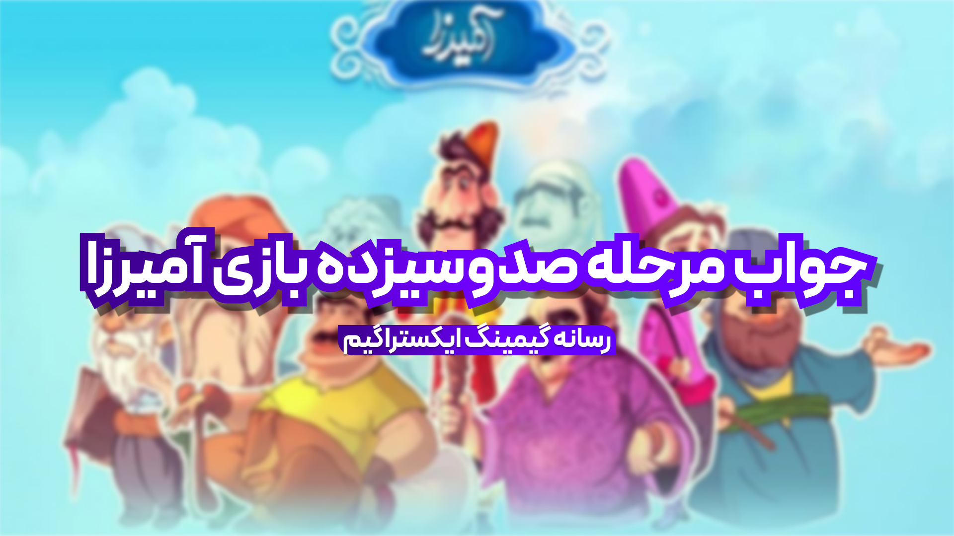 جواب مرحله صد و سیزده بازی آمیرزا