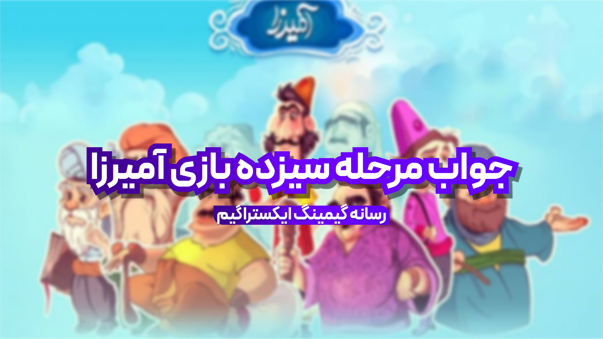 جواب مرحله سیزده بازی آمیرزا