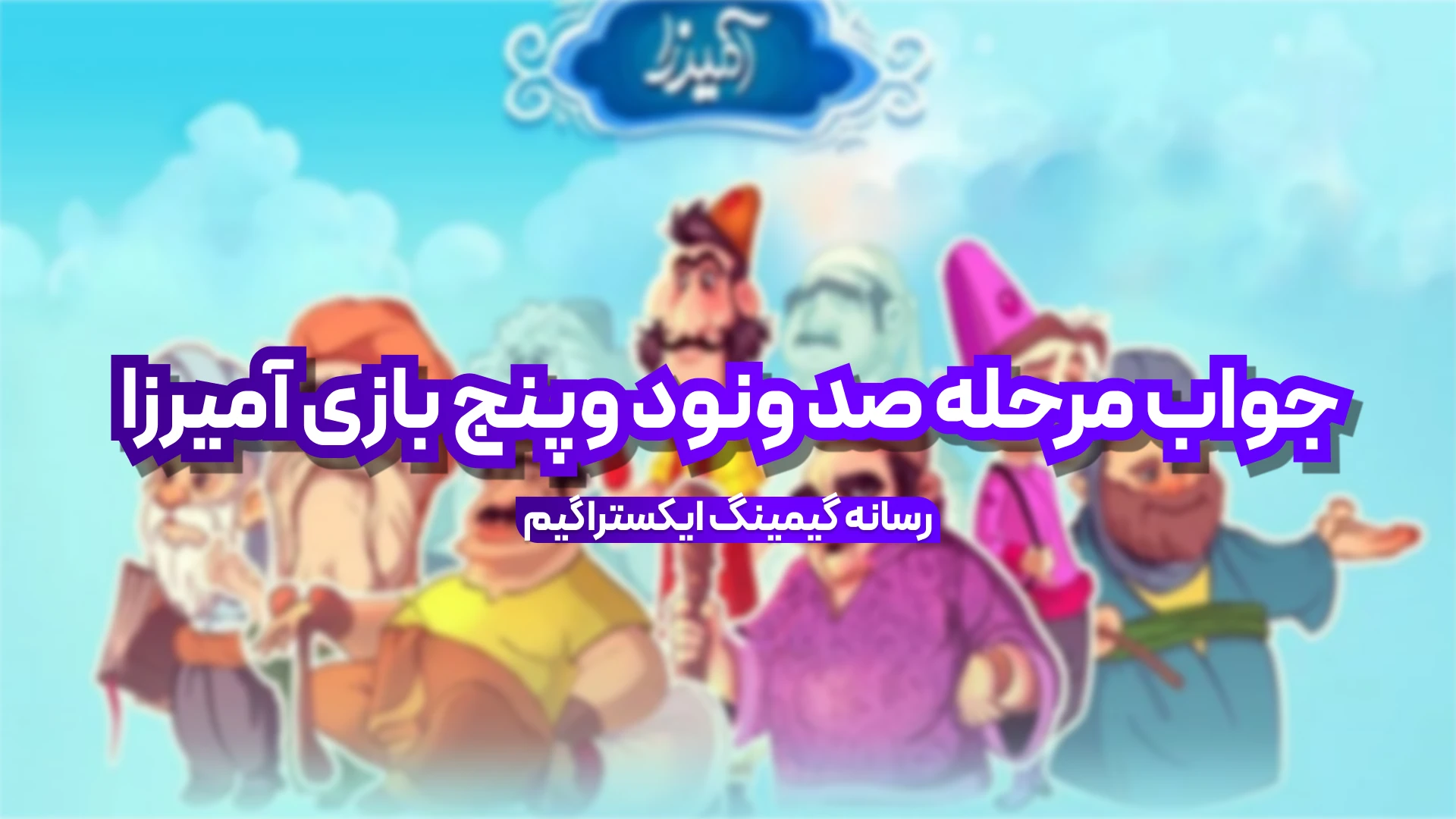 جواب مرحله صد و نود و پنج بازی امیرزا