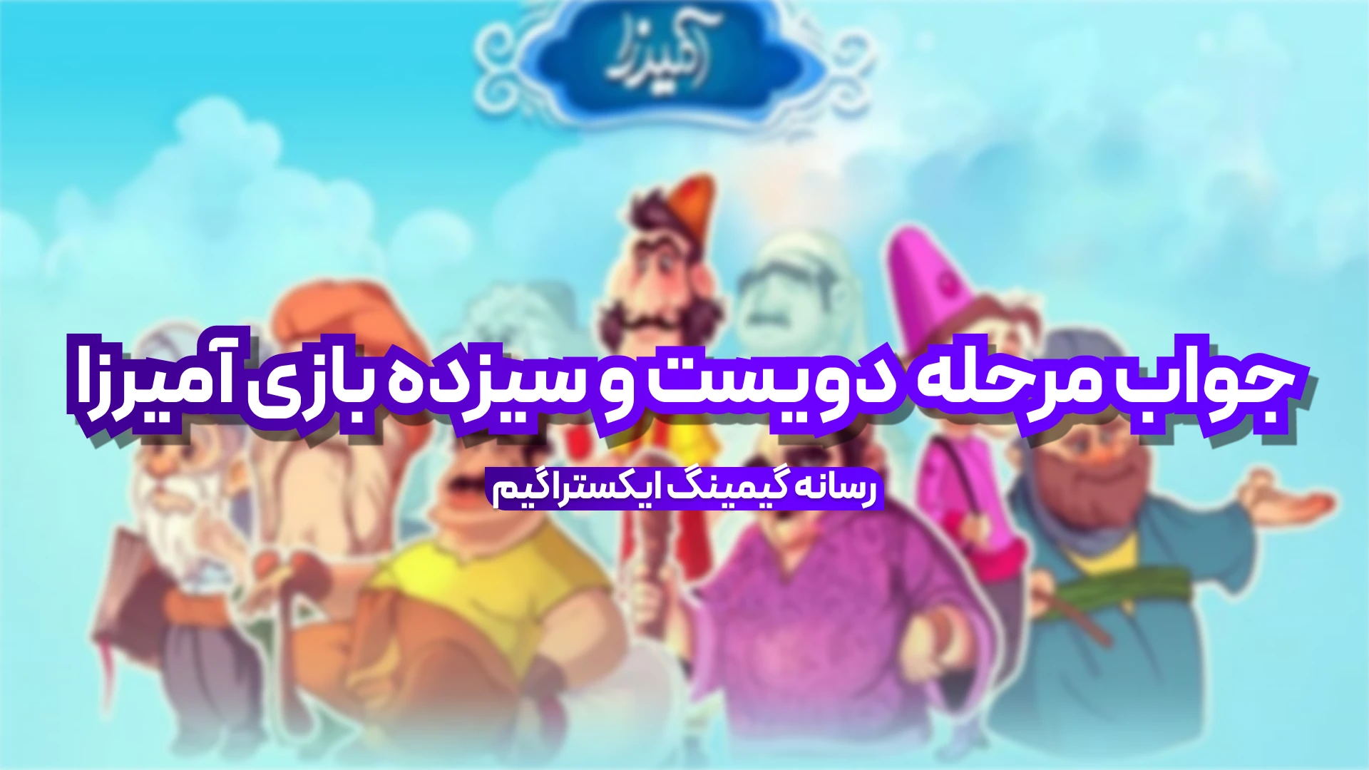 جواب مرحله دویست و سیزده بازی امیرزا