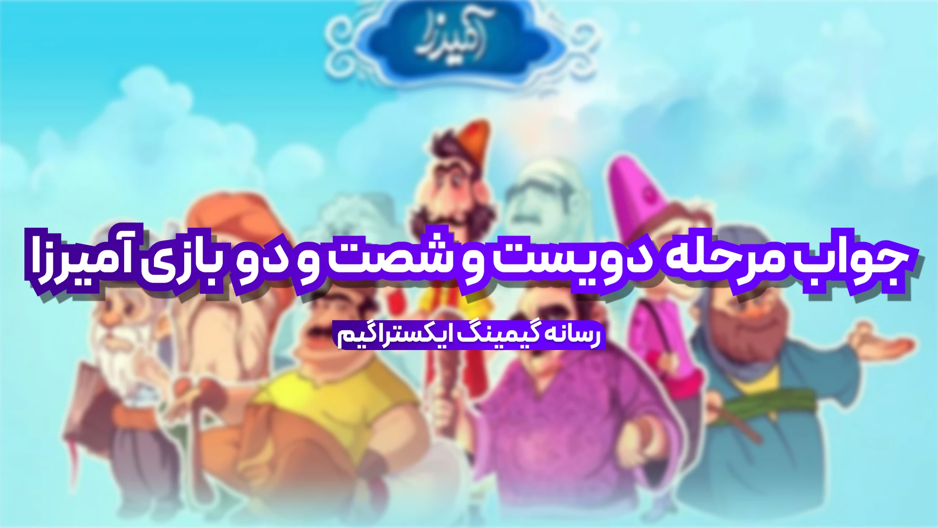 جواب مرحله دویست و شصت و دو بازی امیرزا