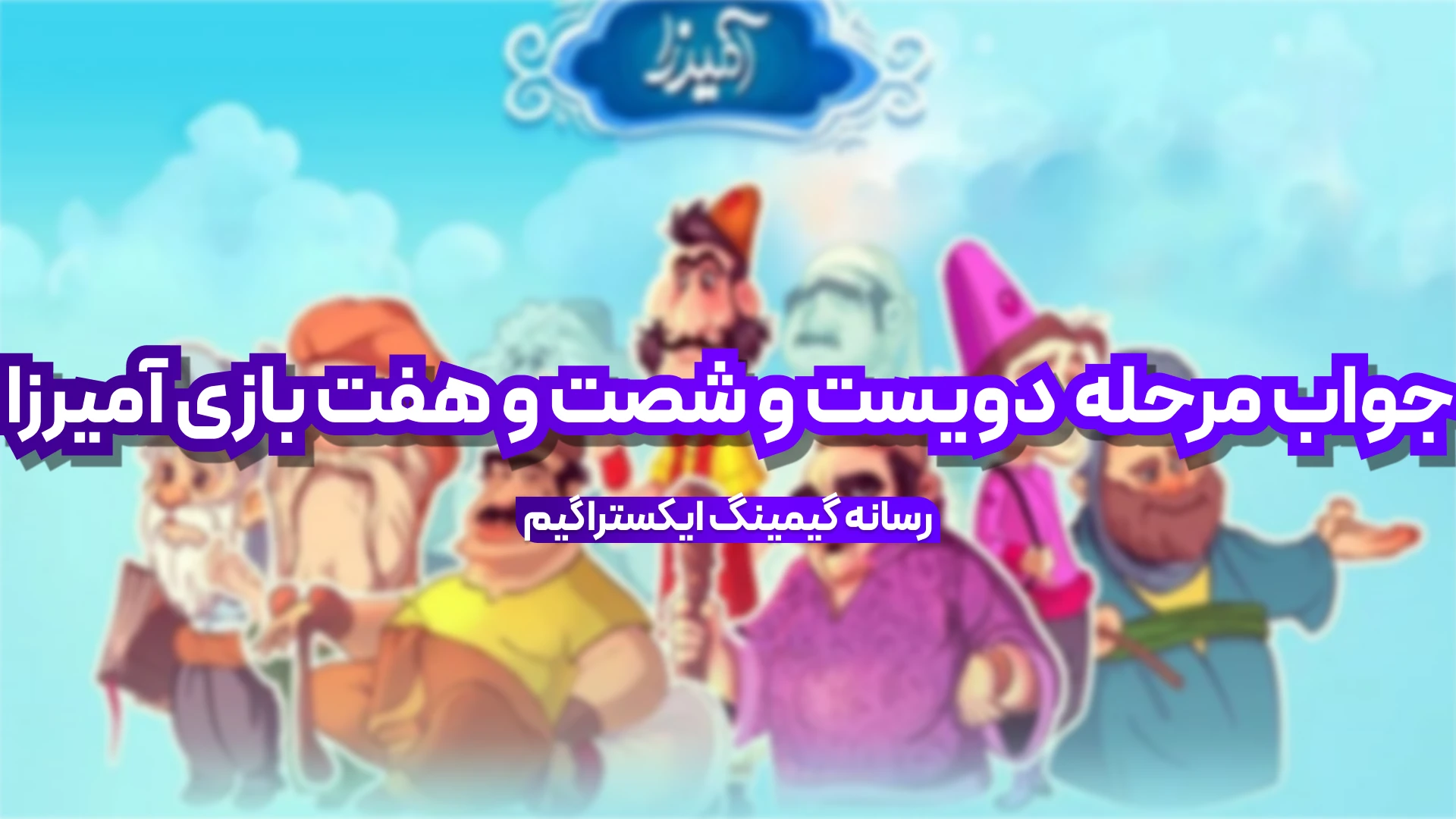 جواب مرحله دویست و شصت و هفت بازی امیرزا