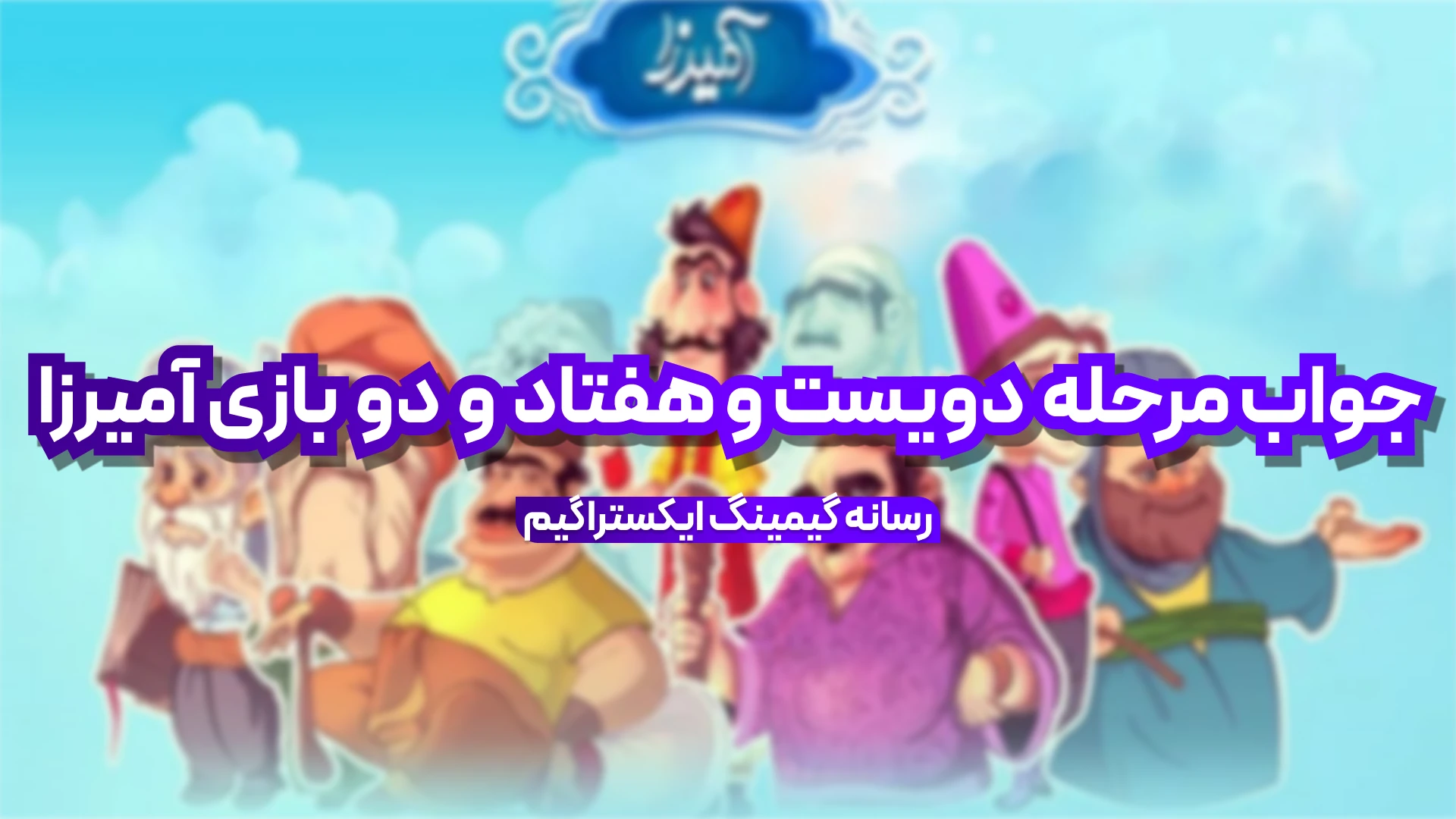 جواب مرحله دویست و هفتاد و دو بازی امیرزا