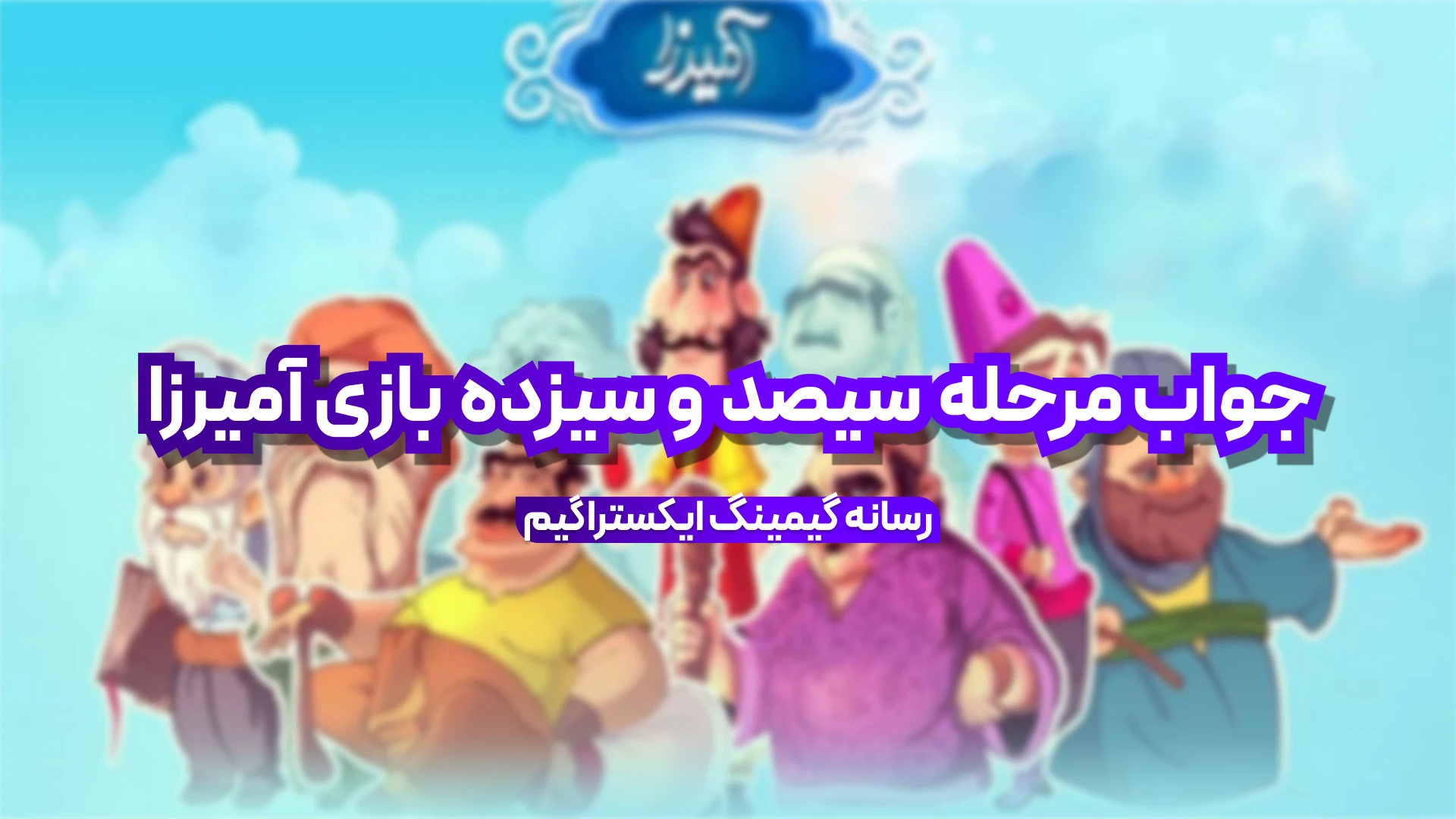 جواب مرحله سیصد و سیزده بازی امیرزا