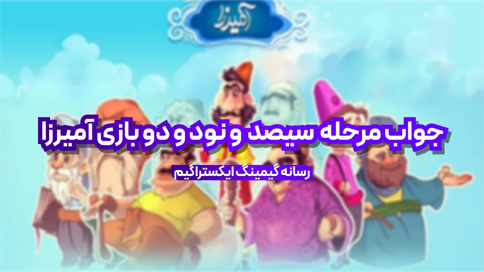 جواب مرحله سیصد و نود و دو بازی امیرزا